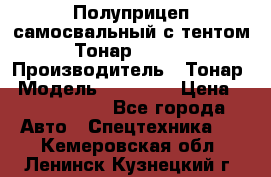 Полуприцеп самосвальный с тентом Тонар 95239 › Производитель ­ Тонар › Модель ­ 95 239 › Цена ­ 2 120 000 - Все города Авто » Спецтехника   . Кемеровская обл.,Ленинск-Кузнецкий г.